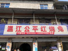 -温江公平红烧兔(总店)