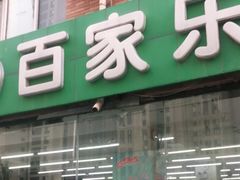 -集品无忧批发部(塔湾店)