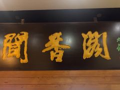 -闻香阁·清真(光荣道店)