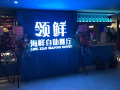-领鲜活海鲜榴莲自助火锅(东门店)