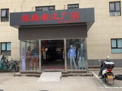-探路者工厂店(宏福科技园店)