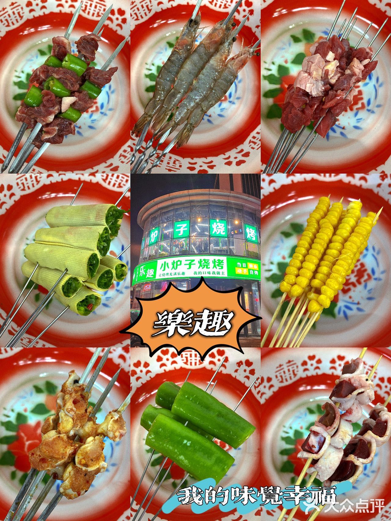 乐趣小炉子｜东北烧烤扛把子就是贼拉全