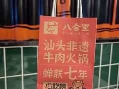 -八合里潮汕鲜牛肉火锅(上海汇智广场店)