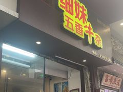-细妹五香牛杂(步行街店)