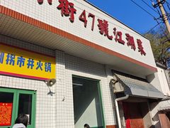 -小街47號江湖菜(四合院店)