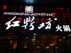 -红鼎坊·老成都火锅(新南门店)
