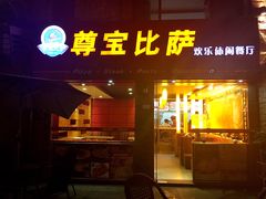 门面-尊宝比萨(较场口店)