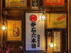-炉石六本目·冰鲜和牛炭火烤肉·寿喜烧店(梅江店)