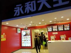 -永和大王(北京站内一店)