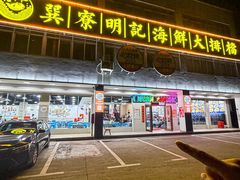 -明记海鲜大排档(巽寮湾店)