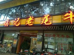 门面-潮镇老尾牛杂(环城西路店)