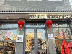 -九榀咖啡 JOY BEANS(恭王府店)