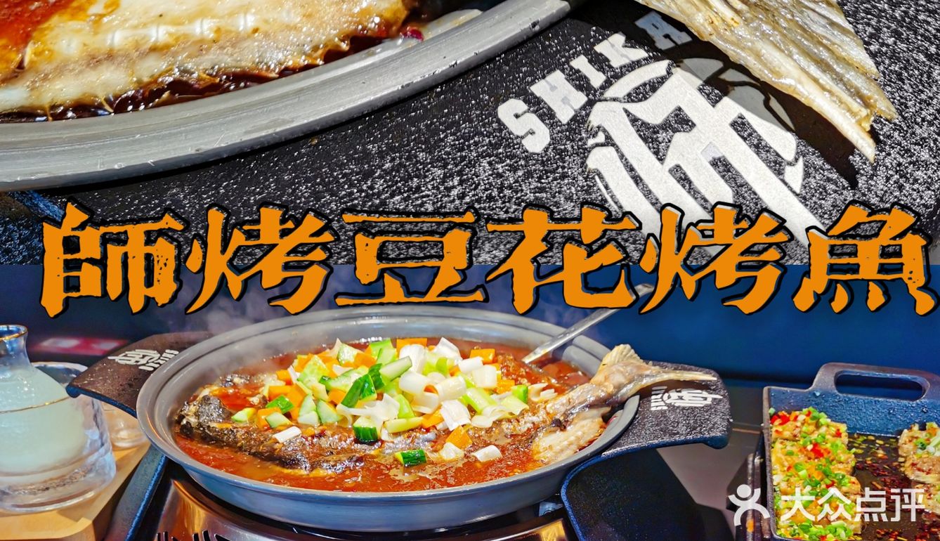亲子探店｜烤鱼天花板师烤豆花烤鱼