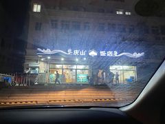-北戴河庆山饭店·海鲜砂锅粥(北戴河黑石路店)
