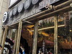 门面-很久以前羊肉串(大华三路店)