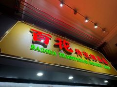 -百花传统甜品店(原址店)