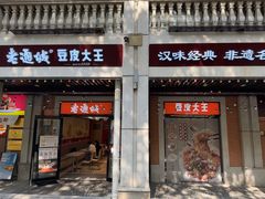 -老通城豆皮大王(吉庆街店)