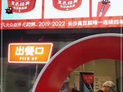 -黑色经典臭豆腐·湖南特产(步行街店)