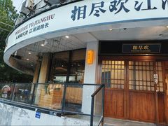 -相尽欢江湖铁板烧(武商梦时代店)