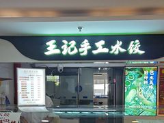 -王记手工水饺(和平里西街店)