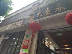 -大壶春生煎(四川中路店)