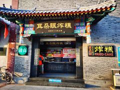 门面-耳朵眼会馆(鼓楼店)