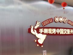 -塔斯汀中国汉堡(嘉禾望岗地铁站店)