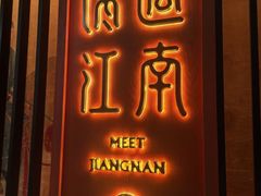 -馋遇江南·精致湖景雅宴(东方之门店)