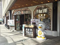 -丰和日丽(瑞虹天地月亮湾店)