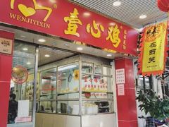 门面-文记壹心鸡(宝华路店)