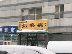 -奶酪魏(牛街总店)