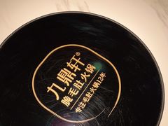-九鼎轩脆毛肚火锅(三钢里店)