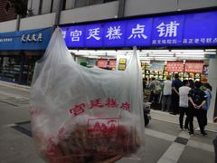 -宫廷糕点铺(人民中路店)