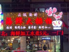 门面-大城·烧烤海鲜大排档(台东店)