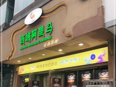 门面-西域阿里马新疆菜·清真(桂花路店)