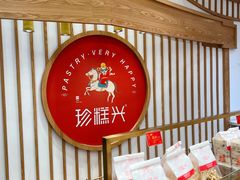 -珍糕兴(三林店)