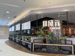-川成元·麻辣香锅(凯德MALL西直门店)
