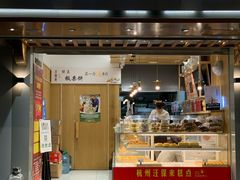 门面-汪保来(杭州解放路店)