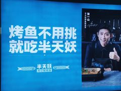 -半天妖烤鱼(大兴大悦春风里店)