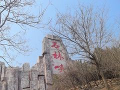 -京东石林峡风景区