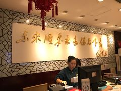 大堂-东来顺饭庄(apm总店)