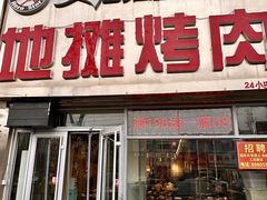 -英雄故事地摊烤肉(马驹桥店)