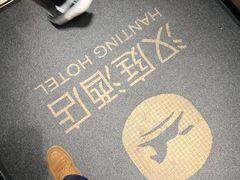 -汉庭(天津成林道地铁站店)