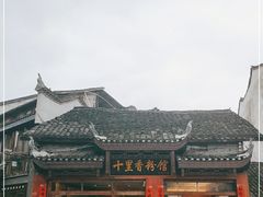 -十里香粉馆(虹桥中路店)