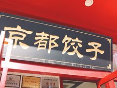 门面-京都饺子(双塔西街店)