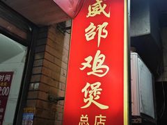 -威邵鸡煲(西华路总店)