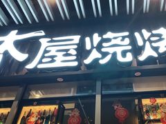 门面-木屋烧烤(坂田天安云谷店)