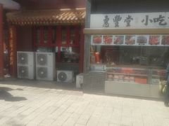 -惠丰堂饭庄·烤鸭·京味菜(西北旺·唐家岭店)