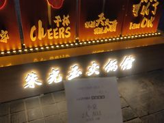 -朱光玉火锅馆·太原旗舰(钟楼街店)
