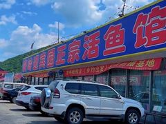 -庆岭迎宾园正宗活鱼馆